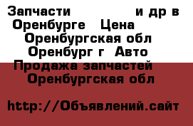 Запчасти Kia Hyundai и др в Оренбурге › Цена ­ 100 - Оренбургская обл., Оренбург г. Авто » Продажа запчастей   . Оренбургская обл.